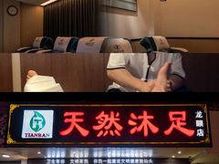 -天然沐足·推背采耳·敷姜艾灸(龙眼美食街店)