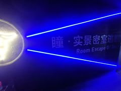 -瞳·实景密室逃脱(护国店)