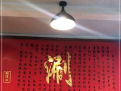 -裕德孚·非遗手切涮羊肉(东直门内大街店)