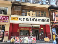 -北京老门框爆肚涮肉馆(凤城六路店)