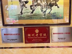 -潮镇老尾牛杂(环城西路店)