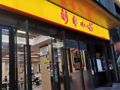 门面-新丰小吃(星尚店)