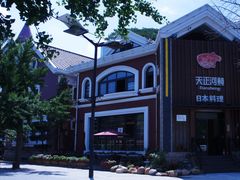 -天正河鲀·河豚亭(大连店)