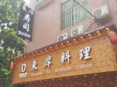 门面-东岸料理·寿司·刺身