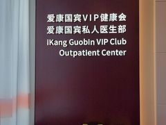 -爱康国宾体检中心(顺平分院)