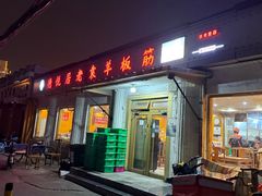 -老袁羊板筋(农光路店)