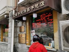 门面-清真·二嫂子煎饼果子(卫津路总店)