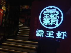 门面-霸王虾·小龙虾香辣蟹(玉林店)