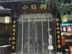 -小绍兴家宴·百年绍兴菜(鲁迅路店)