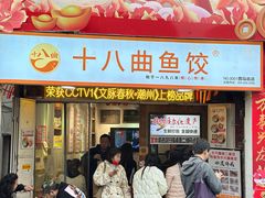 -非遗·十八曲鱼饺(西马总店)