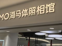 -海马体照相馆(北京apm店)