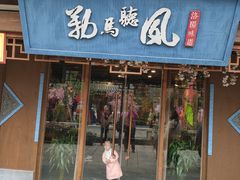 门面-勒马听风(洛邑古城店)
