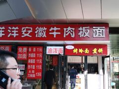 -洋洋安徽牛肉板面(洋洋店)