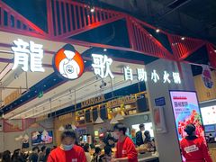 -龍歌自助小火锅(城阳万象汇店)