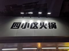 门面-四小区火锅·巷子里的重庆火锅(花照壁店)
