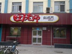 -田老师红烧肉(上地二店)