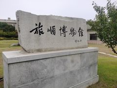 -旅顺博物馆