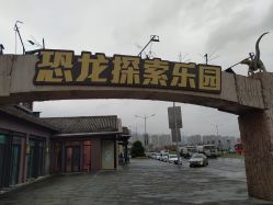 -恐龙探索乐园(磁器口店)