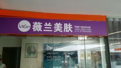 android_upload_pic-薇兰专业脱毛连锁机构