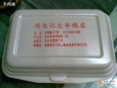 该店各分店地址-周生记太爷鸡(文明路店)