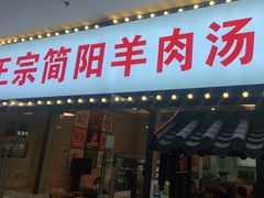 门面-正宗简阳羊肉汤(荣盛·布鲁明顿广场店)