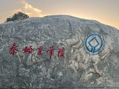 -秦始皇帝陵博物院-丽山园