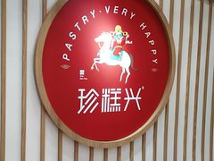 门面-珍糕兴(三林店)