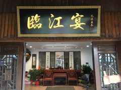 门面-临江宴餐厅·桐庐菜(富春江店)