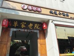 -单家老院·院子里的青岛菜(沙子口店)