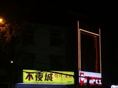 -郑记•不夜城烧烤•龙虾•虾蟹(黄鹤楼店)