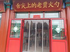 -舌尖上的老贾火勺
