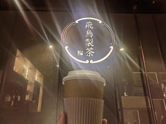 -飛鳥製茶