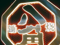 -八角锄烧·肉火锅(天河城店)