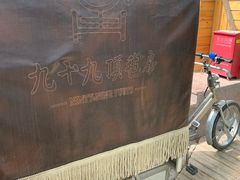 -九十九顶毡房(阜石路店)