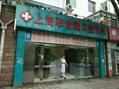 -李世耀口腔诊所