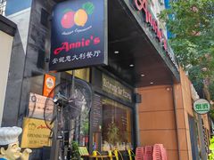 -安妮意大利餐厅(国贸店)