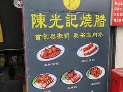 -陈光记烧腊(长寿路店)