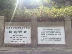 -白沙古井