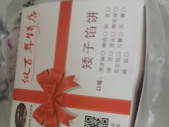 -矮子馅饼(大成路店)
