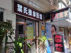 -叶氏水木堂盲人医疗按摩所