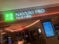 门面-奈雪的茶(华强北中航城店)
