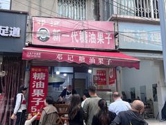 -邓记新一代糖油果子(四川煤管局供销公司职工宿舍店)