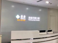 -泰康拜博口腔医院(海曙店)