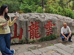 -云龙山