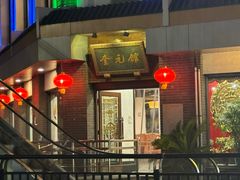-奎元馆.百年奎元.非遗传承(西湖边的解放路店)