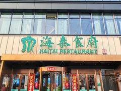 -海泰食府·新鲁菜·家宴(总部基地店)