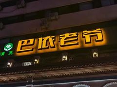 -巴依老爷新疆美食(工体旗舰店)