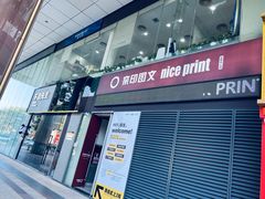 -NICE PRINT 奈印(会展中心店)