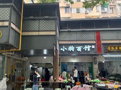 -小狗面馆(复兴店)