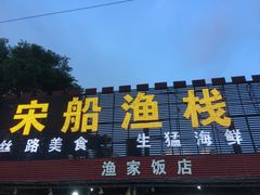 -宋船渔栈(白沙店)